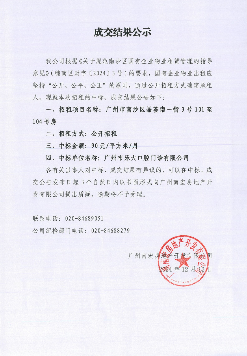 成交结果公示（广州市南沙区晶荟南一街3号101至104号房）.png