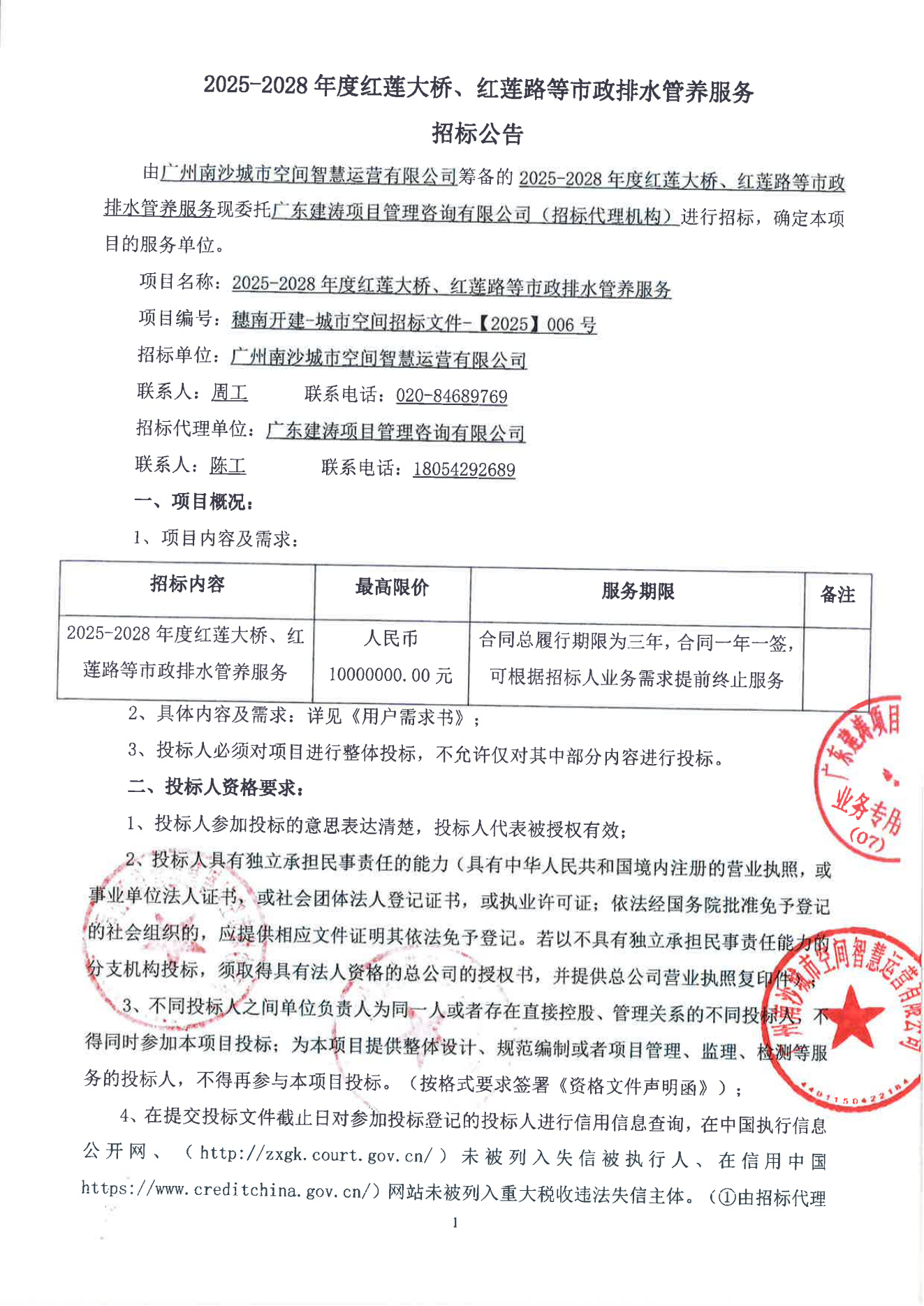 2025-2028年度红莲大桥、红莲路等市政排水管养服务招标公告(1)_00.png